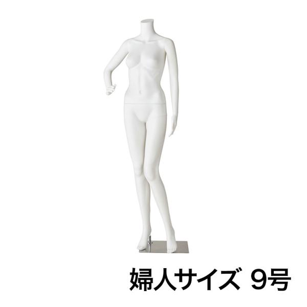 軽量PE製 婦人リアルマネキン 右手腰当てポーズ 頭部なし 女性 業務用 店頭用 店舗什器 陳列什器...