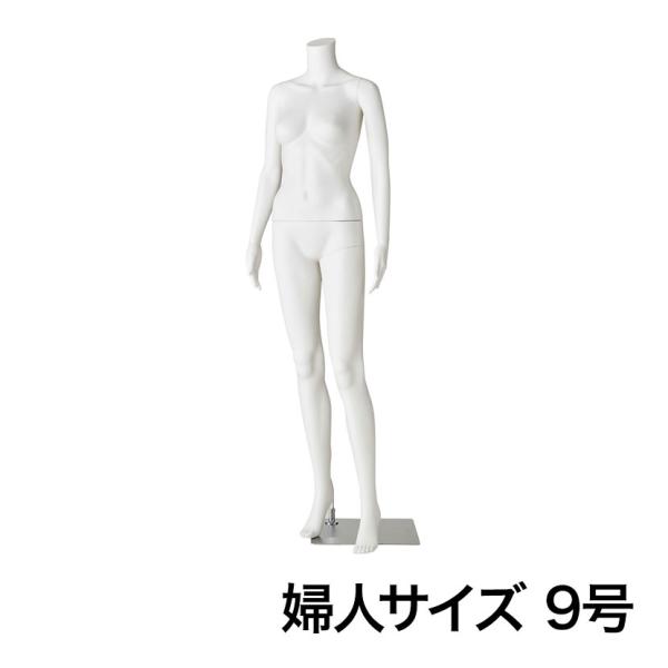 軽量PE製 婦人リアルマネキン 左足前ポーズ 頭部なし 女性 業務用 店頭用 店舗什器 陳列什器 ア...