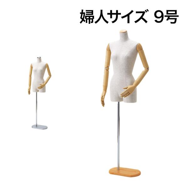 婦人腕付きトルソー 芯地張ボディ 9号 女性 レディース 業務用 店頭用 店舗什器 陳列什器 服飾展...