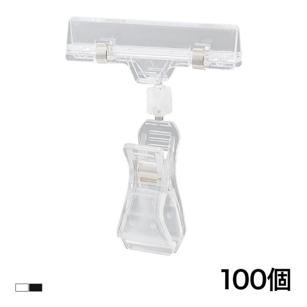 カードクリップ クリップポップ POPスタンド プライスカード クリップ 挟む 広告 高さ105mm...