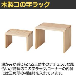 木製コの字ディスプレイ パイン集成材 ディスプ...の詳細画像2