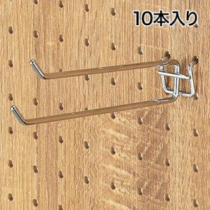 有孔パネル用2段フック 有孔ボード 直径4mm 10本入り 長さ150mm フック 店舗什器 陳列什...