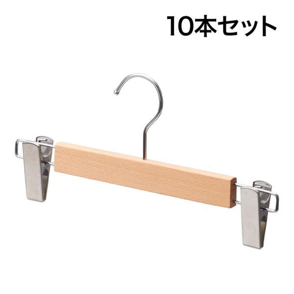 木製ボトムハンガー 10本セット スカートハンガー ボトムスハンガー 外型クリップ付き 幅300mm...