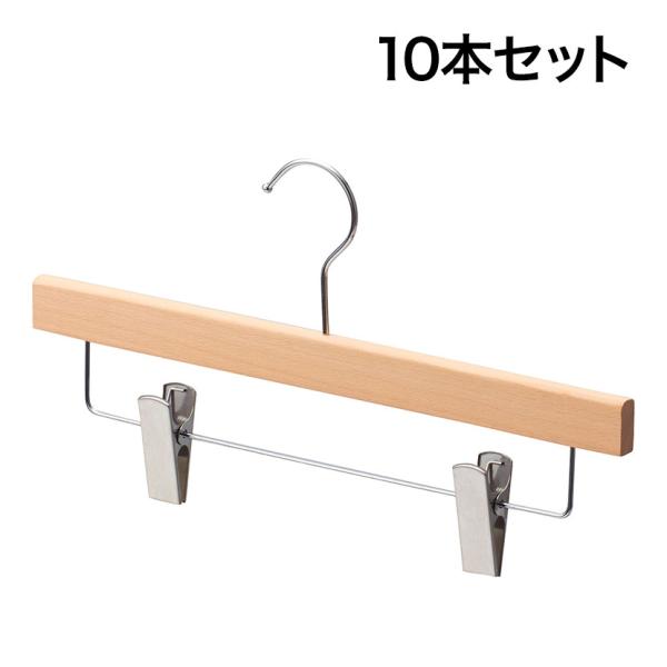 木製ボトムハンガー 10本セット スカートハンガー ボトムスハンガー 下型クリップ付き 幅360mm...