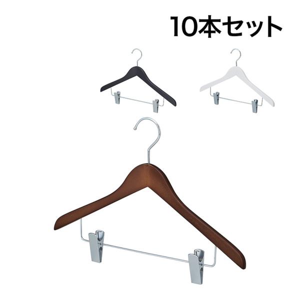 木製コーディネートハンガー 10本セット 衣料品用ハンガー ボトムスハンガー 下型クリップ付き 幅4...