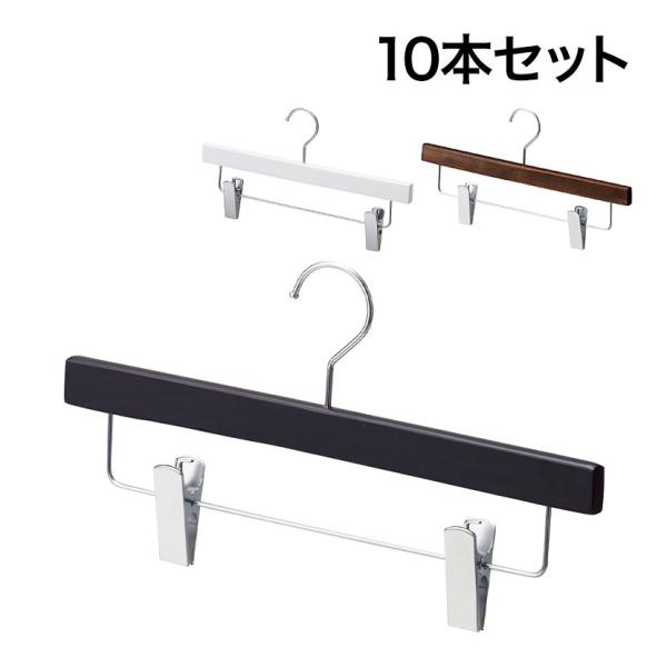 木製ボトムハンガー 10本セット スカートハンガー ボトムスハンガー 下型クリップ付き 幅360mm...