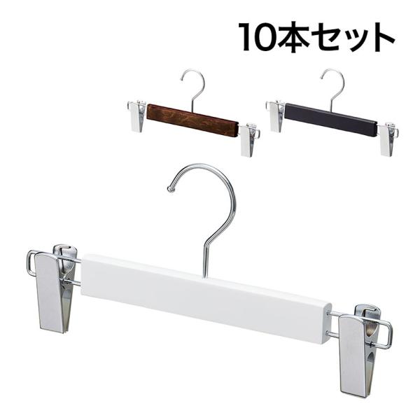 木製ボトムハンガー 10本セット スカートハンガー ボトムスハンガー 外型クリップ付き 幅300mm...