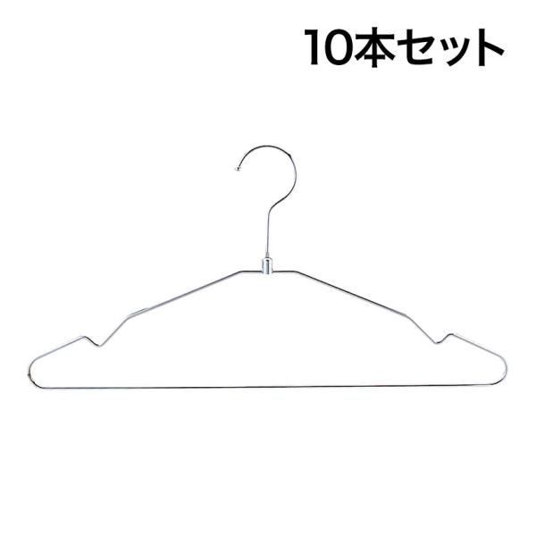スチール製ハンガー 10本セット 衣料品用ハンガー 洋服用ハンガー 幅380mm シンプル 洋服掛け...