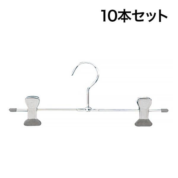 スチール製ボトムハンガー 10本セット スカートハンガー ボトムスハンガー T字型 幅280mm シ...