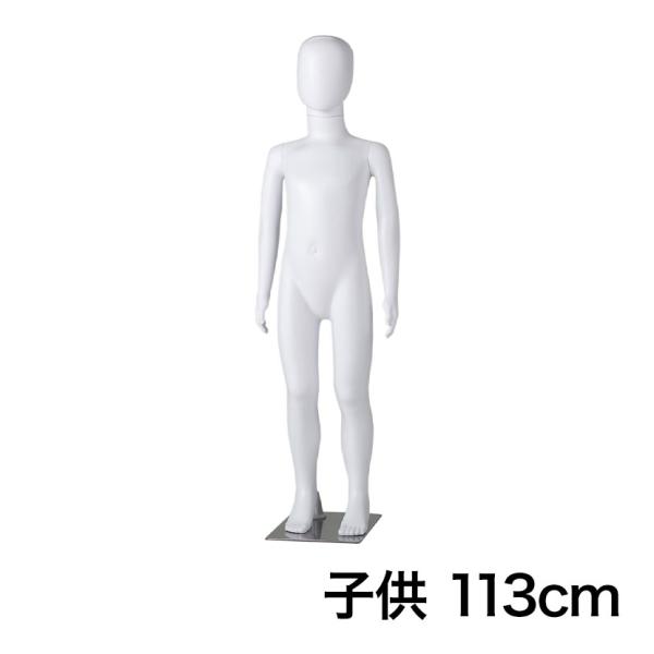 子供全身リアルマネキン 高さ1130mm 全身マネキン ディスプレイ人形 店舗什器 業務用 アパレル...