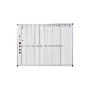 ホワイトボード 幅1200×高さ900mm・月予定タテ書・壁掛/ホーローホワイト/TO-HM912