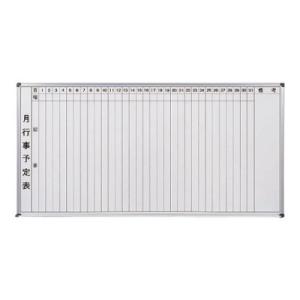 ホワイトボード 幅1800×高さ900mm・月予定タテ書・壁掛/ホーローホワイト/TO-HM918