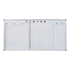 オフィスコム 法人様限定 ホワイトボード 壁掛け 月予定表 横書き 1800