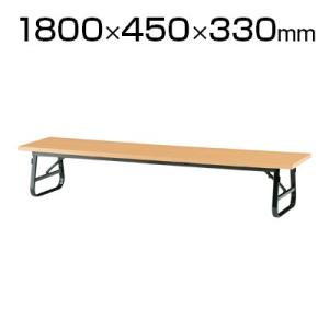 座卓テーブル TUシリーズ 座卓 折りたたみテーブル ローテーブル おしゃれ 長机 和テーブル ミーティングテーブル 折脚式 共貼りタイプ 幅1800×奥行450mm