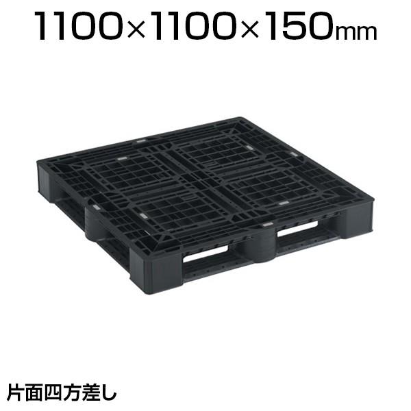 TRUSCO α樹脂パレット 片面4方差 1100mm×1100mm 黒 SLA-1111V