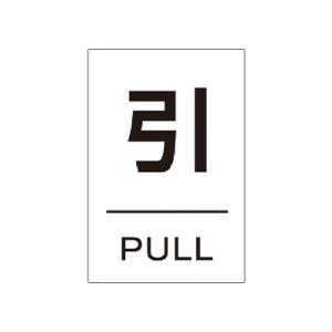 TRUSCO ドアプレート 引 裏面テープ付き 縦60×横40mm