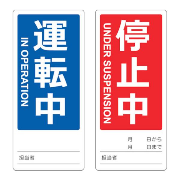 TRUSCO マグネット修理点検標識(両面仕様) 運転中/停止中 英語表記入り 縦180×横80mm