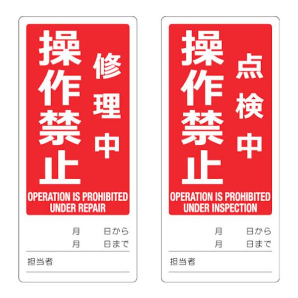TRUSCO マグネット修理点検標識(両面仕様) 修理中操作禁止/点検中操作禁止 英語表記入り 縦1...