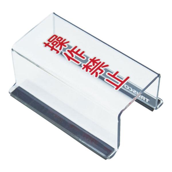 TRUSCO スイッチカバー 底面マグネット付き 操作禁止 縦80×横40×高さ35mm