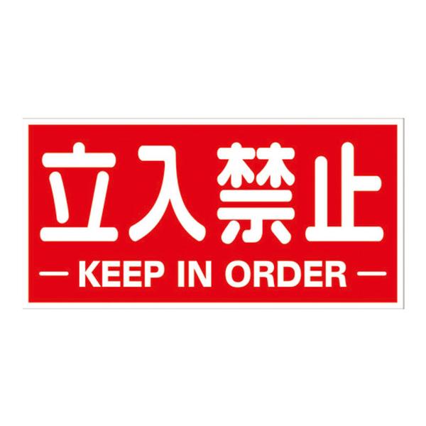 TRUSCO 構内標識マグネットシート 立入禁止 横型 縦300×横600mm