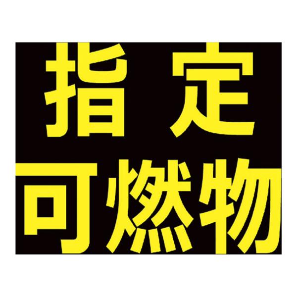 TRUSCO 高圧ガス関係マグネット標識 反射文字 「指定可燃物」 縦300×横300mm