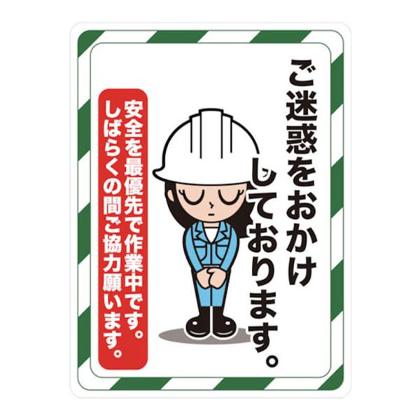 TRUSCO マグネット標識 ご迷惑をおかけしております 縦600×横450mm