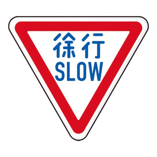 TRUSCO 規制標識 徐行SLOW アルミ 三角 縦645×横800mm