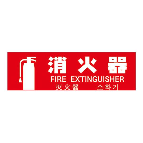 TRUSCO 多言語消火器具標識 横型 縦80×横240mm