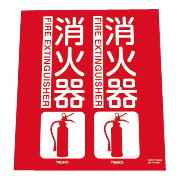 TRUSCO 消防標識 消火器 折り曲げタイプ 縦240×横220mm