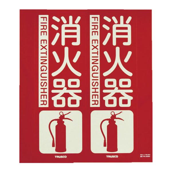 TRUSCO 消防標識 消火器 折り曲げタイプ 蓄光 縦300×横260mm