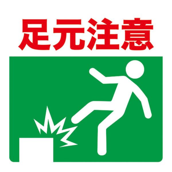 TRUSCO プリントノンスリップ 足元注意 縦300×横306mm