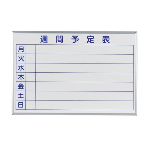 国産 ホーロー ホワイトボード 壁掛け 週間予定表(ヨコ)/幅910×高さ610mm