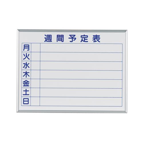 国産 ホーロー ホワイトボード 壁掛け 週間予定表(ヨコ)/幅610×高さ460mm