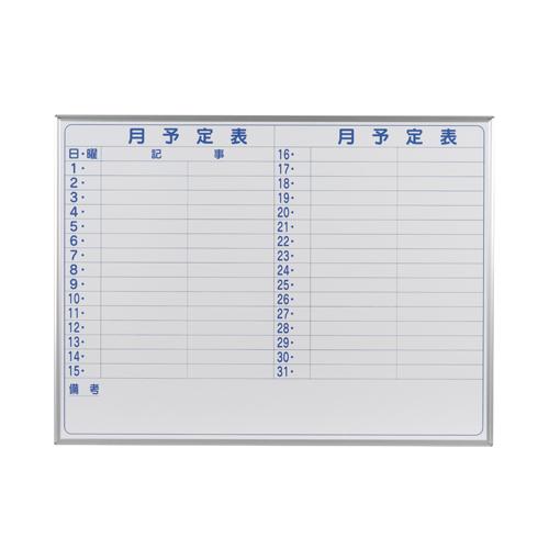 国産 ホーロー ホワイトボード 壁掛け 月予定表(ヨコ)/幅1210×高さ910mm