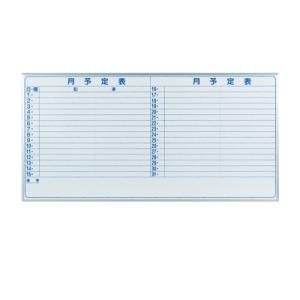 国産 ホーロー ホワイトボード 壁掛け 月予定表(ヨコ)/幅1810×高さ910mm