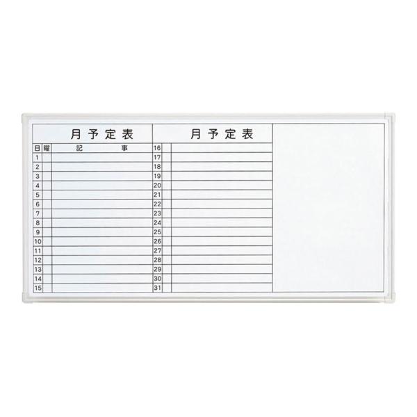 PLUS(プラス) ホワイトボード LB2 壁掛け ニッケルホーロー製 月予定 1800×900 V...