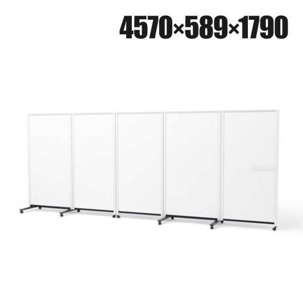プラス パーティションホワイトボード 連結タイプ(5連) 両面ホワイトボード 幅4570×奥行589...