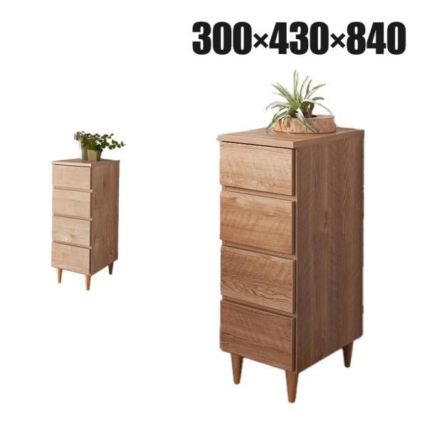 バリュテック・インターナショナル 北欧風キャビネットシリーズ チェスト30タイプ 完成品 幅300×...