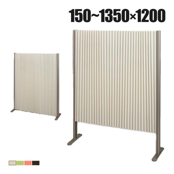 バリュテック・インターナショナル アコーディオンパーテーション プリティア 無地 間仕切り 軽量 折...