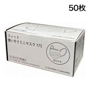 フィット使いきりミニマスク175 50枚入 ケース ホワイト