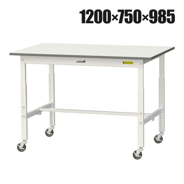 山金工業 軽量作業台 高さ調整 移動式 キャスター付き 低圧メラミン天板 ワークテーブル 150シリ...