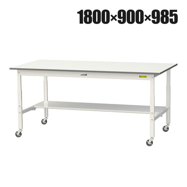 山金工業 軽量作業台 高さ調整 移動式 半面棚付き 低圧メラミン天板 ワークテーブル 150シリーズ...