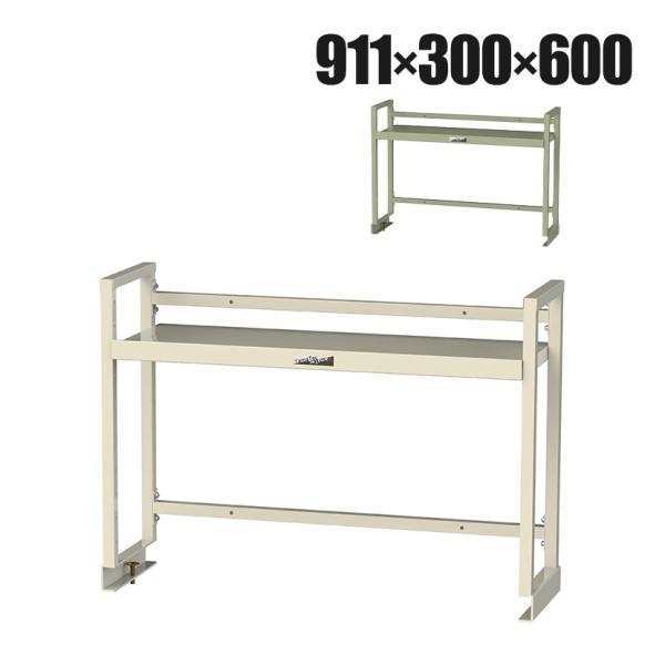 オプション 山金工業 ワークテーブル架台 机上ラック 作業台用 上棚 棚板1段タイプ 天板幅900m...