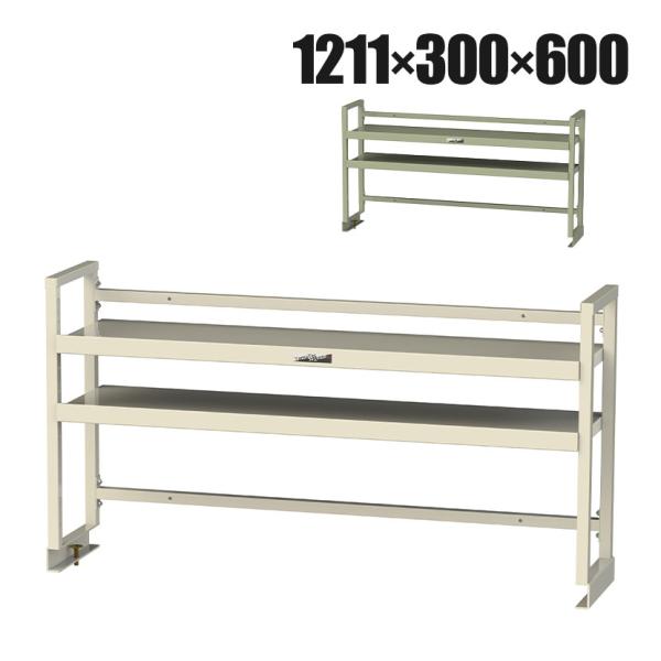 オプション 山金工業 ワークテーブル架台 机上ラック 作業台用 上棚 棚板2段タイプ 天板幅1200...