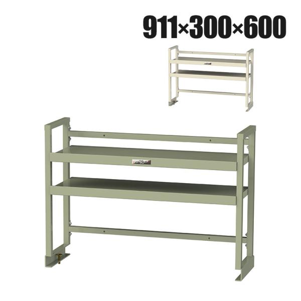 オプション 山金工業 ワークテーブル架台 机上ラック 作業台用 上棚 棚板2段タイプ 天板幅900m...