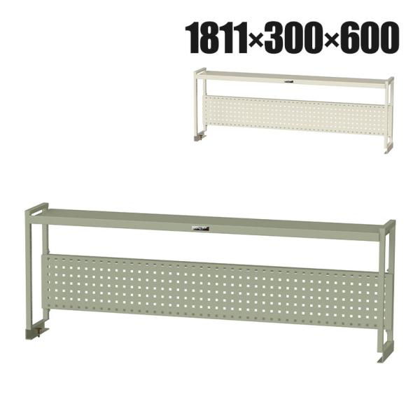 オプション 山金工業 ワークテーブル架台 机上ラック 作業台用 上棚 棚板1段+パンチングパネルタイ...