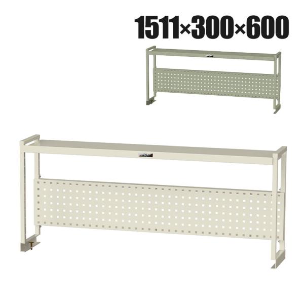 オプション 山金工業 ワークテーブル架台 机上ラック 作業台用 上棚 棚板1段+パンチングパネルタイ...