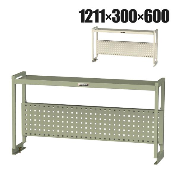 オプション 山金工業 ワークテーブル架台 机上ラック 作業台用 上棚 棚板1段+パンチングパネルタイ...