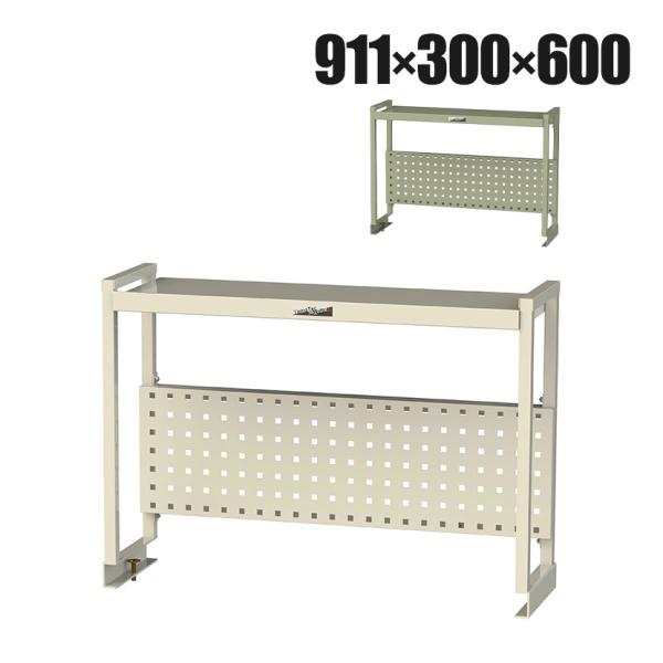 オプション 山金工業 ワークテーブル架台 机上ラック 作業台用 上棚 棚板1段+パンチングパネルタイ...