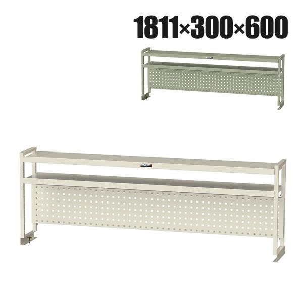 オプション 山金工業 ワークテーブル架台 机上ラック 作業台用 上棚 棚板2段+パンチングパネルタイ...